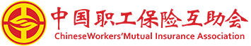 中國職工保險互助會